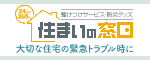 住まいの窓口