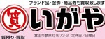 株式会社いがや