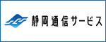 静岡通信サービス