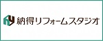 納得リフォームスタジオ