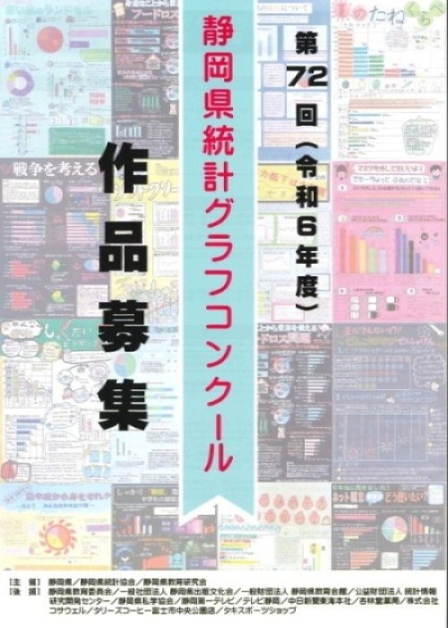 静岡県では、「統計グラフコンクール」の作品を募集しています。