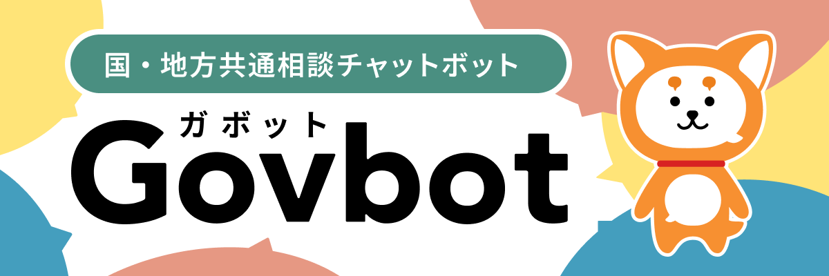 国・地方共通相談チャットボット Govbot(ガボット)のバナー
