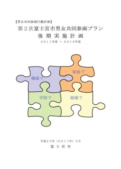 第2次富士宮市男女共同参画プラン 後期実施計画