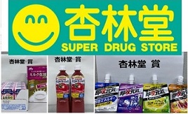 杏林堂商品