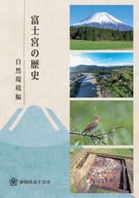 富士宮の歴史 自然環境編 表紙画像