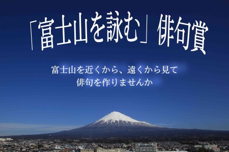 「富士山を詠む」俳句賞のバナー