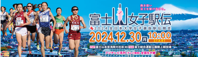 2024富士山女子駅伝(全日本大学女子選抜駅伝競走)