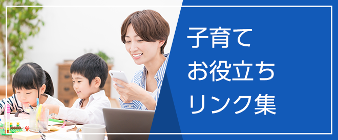 子育てお役立ちリンク集