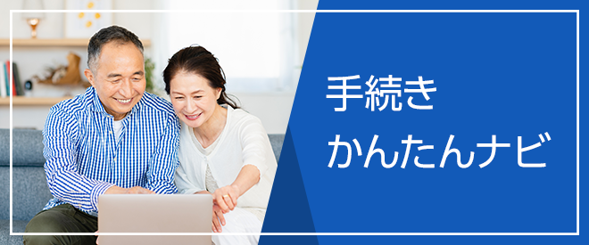 手続きかんたんナビ
