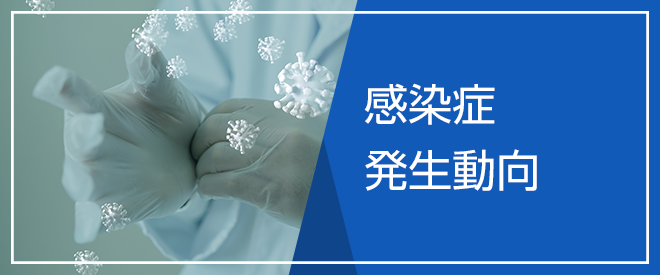感染症発生動向