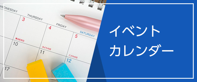 イベントカレンダー