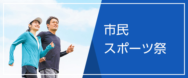市民スポーツ祭り
