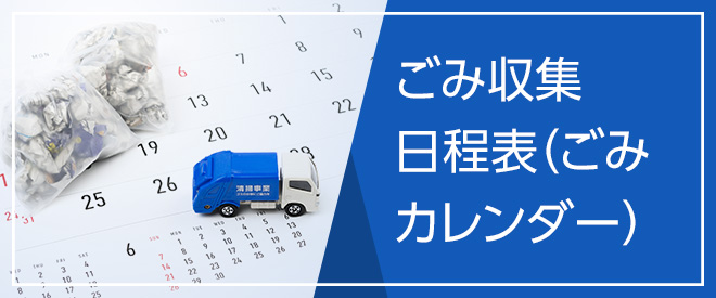 ごみ収集日程表（ごみカレンダー）