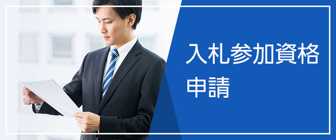 入札参加資格申請