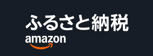 Amazonふるさと納税