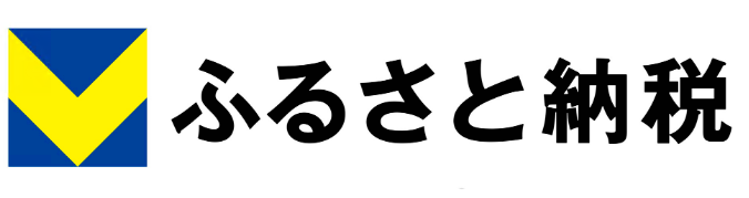 Vネットふるさと納税