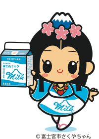 富士山ミルクさくやちゃん