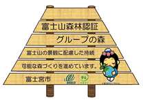 富士山森林認証グループの森看板
