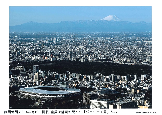 富士山と国立競技場　静岡新聞社ヘリ「ジェリコ1号」から　写真提供　静岡新聞社
