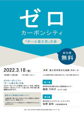 ゼロカーボンシティ「オール富士宮」大会