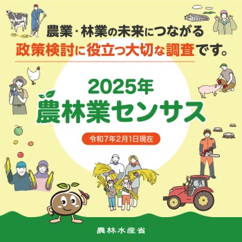 農林業センサスキャンペーンサイトはこちらから