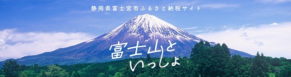 富士山といっしょ