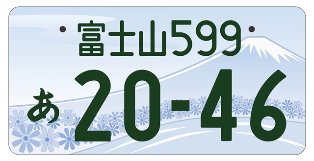 富士山ナンバーモノトーン(寄附金なし)