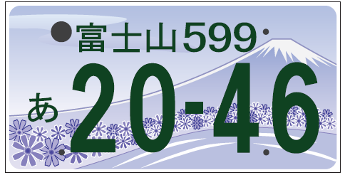 図柄入り富士山ナンバーデザイン(モノトーン)