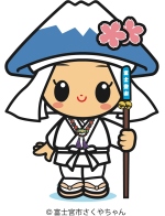 富士講さくやちゃん