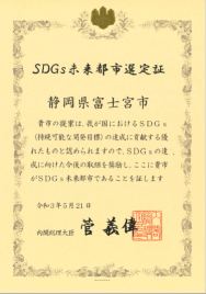 SDGs未来都市選定証