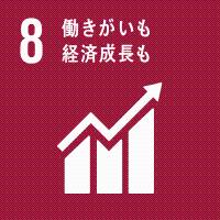 8　働きがいも経済成長も